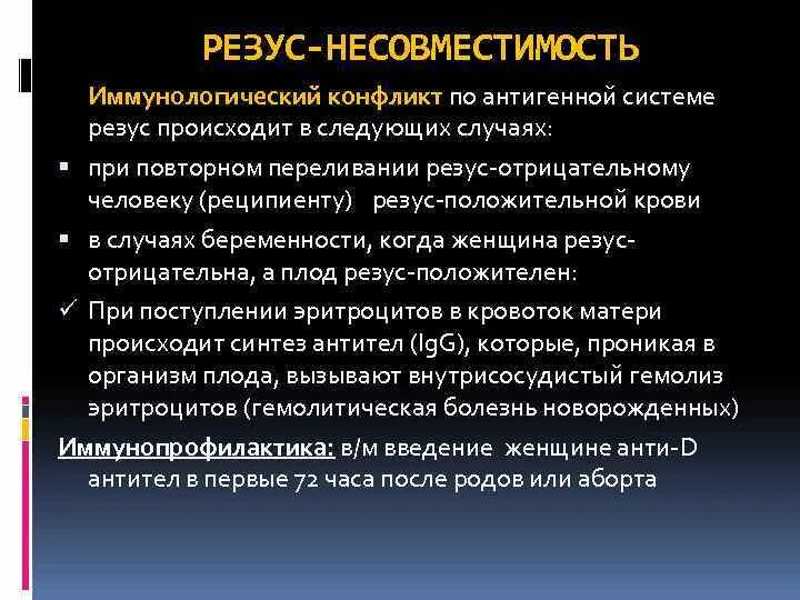 Резус несовместимость крови. При резус несовместимости крови гемолиз. Понятие о резус несовместимости. Конфликт резус факторов при переливании. . Понятие о резус- несовместимости плода и матери.