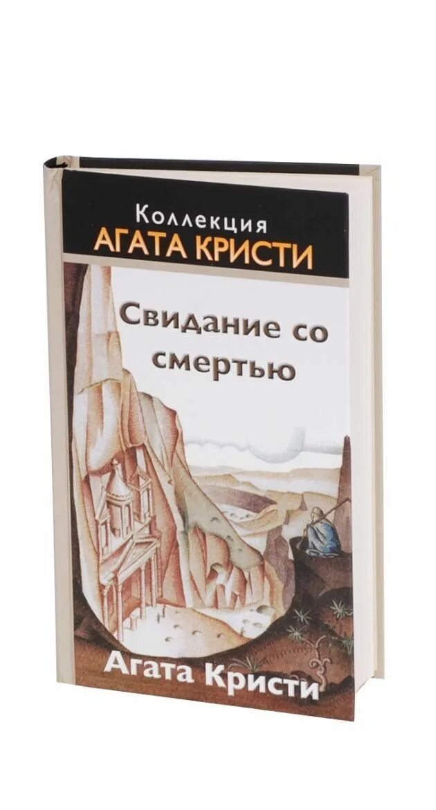 Коллекция агата кристи свидание со смертью. Свидание со смертью отзывы. Свидание со смертью отзывы. Свидание со смертью отзывы. Свидание со смертью пуаро агаты кристи.