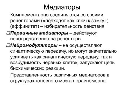Нейромодуляторы