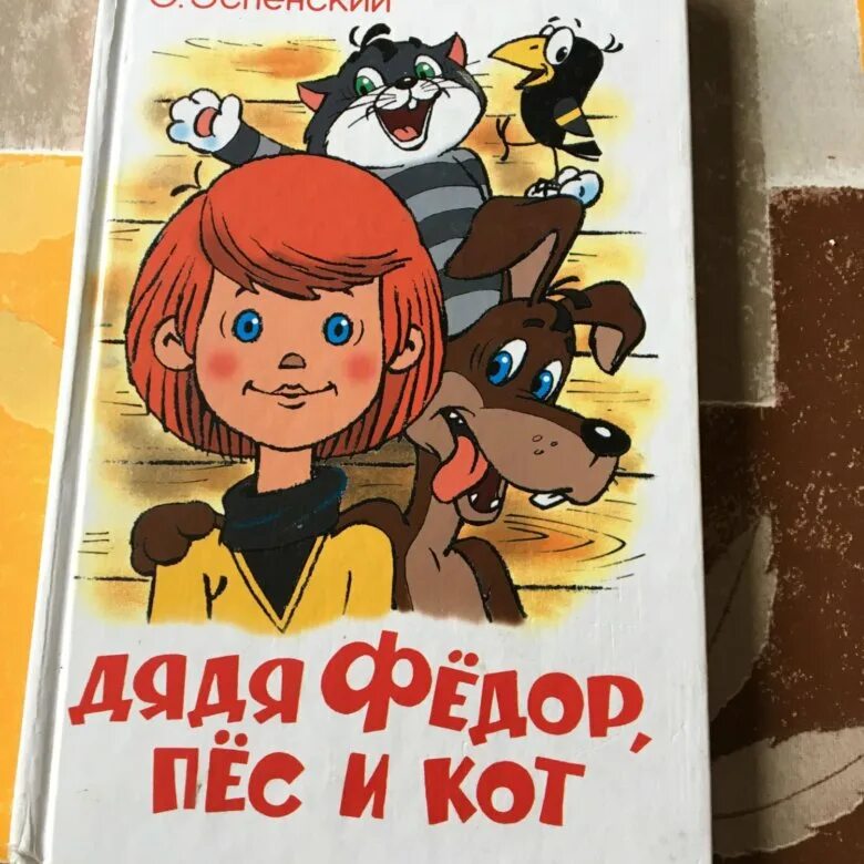 Трое из Простоквашино книга. Успенский трое из Простоквашино. Успенский трое из Простоквашино книга. Трое из Простоквашино Автор книги.