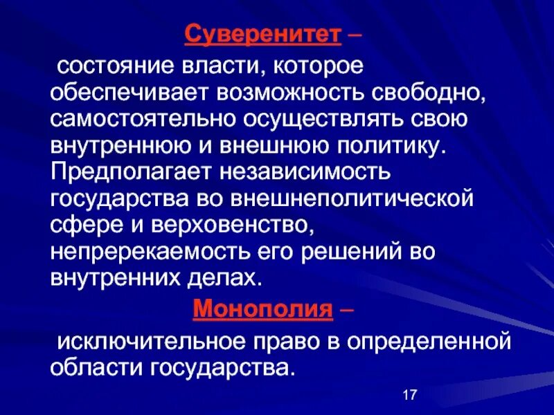 Верховенство власти и независимость государства. Независимость от власти.