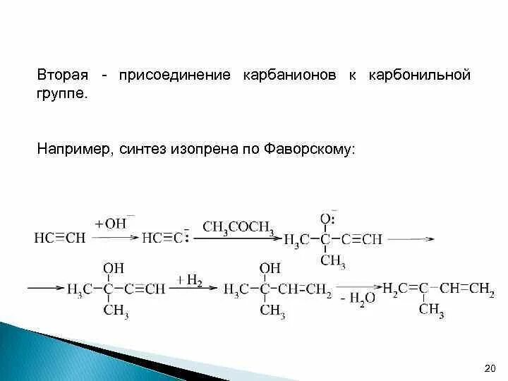 Реакция присоединения ацетилена. Синтез изопрена из ацетона и ацетилена. Синтез изопрена. Синтез изопрена из ацетона. Получение изопрена из ацетилена и ацетона.