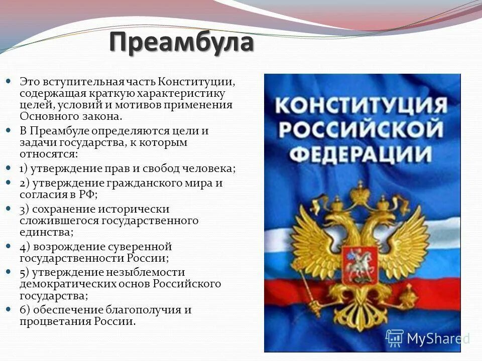 Преамбула конституции это. Преамбула Конституции РФ. Конституция Российской Федерации. Вступительная часть Конституции. Вступительная часть Конституции РФ.