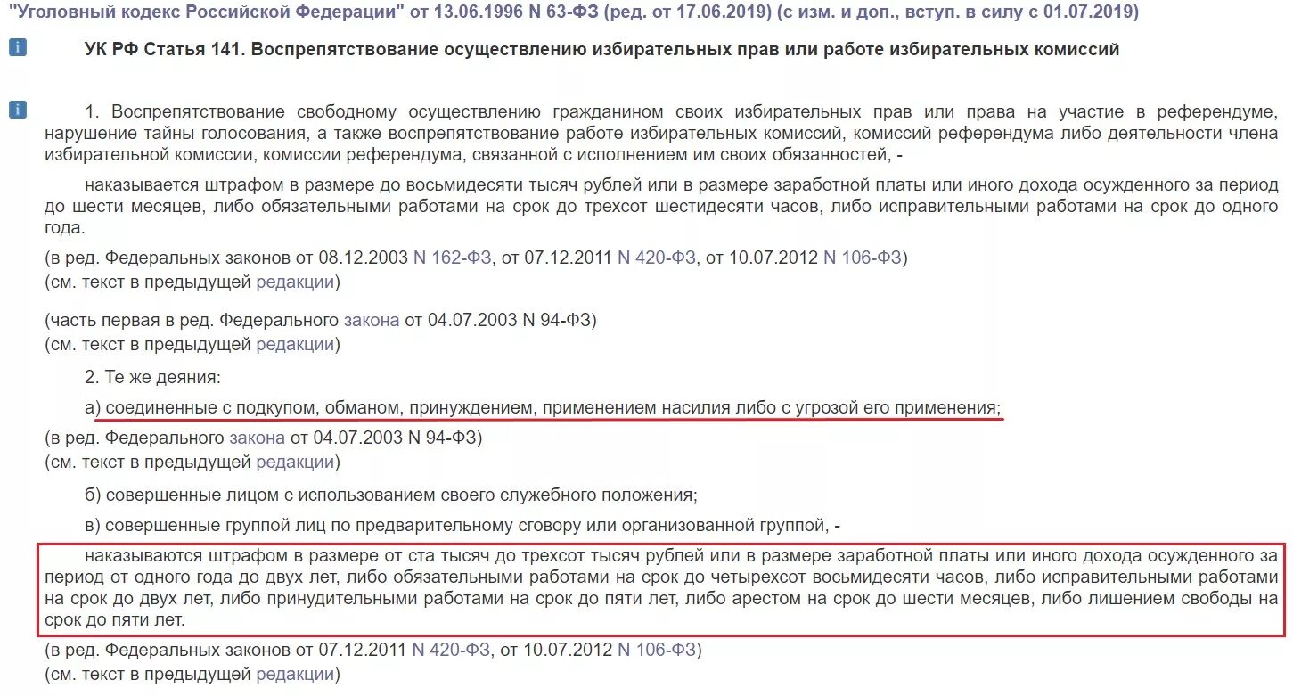 Статья ук воспрепятствование избирательному праву. Статья 141 УК. Ст 141 часть 1. Статья 141 часть 2. Подкуп избирателей статья 141 УК РФ.