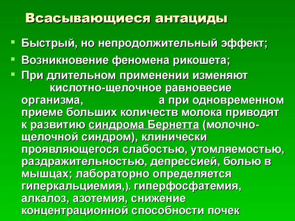 Антацидные средства всасывающиеся и невсасывающиеся. Невсасывающиеся антациды. Всасывающие антацидные средства. Всасывающие антациды препараты. Побочные антацидов