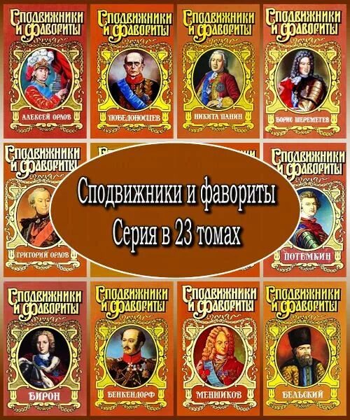 князь тавриды николай гейнце книга. сподвижники и фавориты - потемкин. серия сподвижники и фавориты список книг. сподвижники и фавориты - распутин. сподвижники и фавориты.