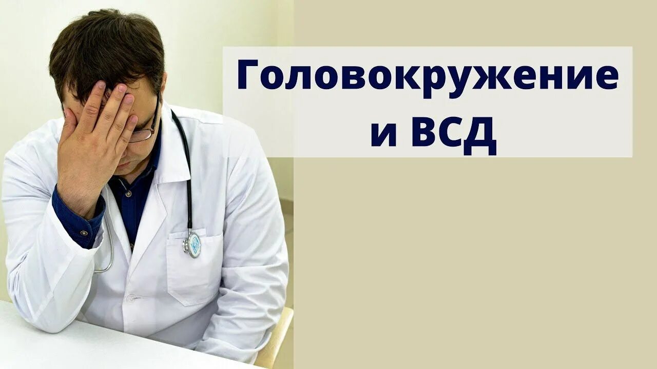 Всд врач. Вегето-сосудистая дистония головокружение. Головокружение при ВСД. Доктор Борисов головокружение. ВСД картинки.