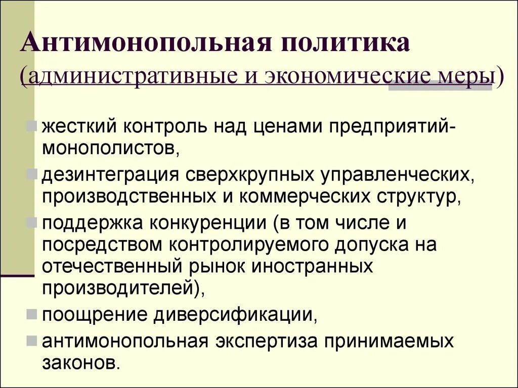 Экономические меры россии. Меры антимонопольной политики. Государственная антимонопольная политика. Антимонопольные меры государства. Меры антимонопольной политики государства.