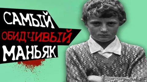 Потом маньяк