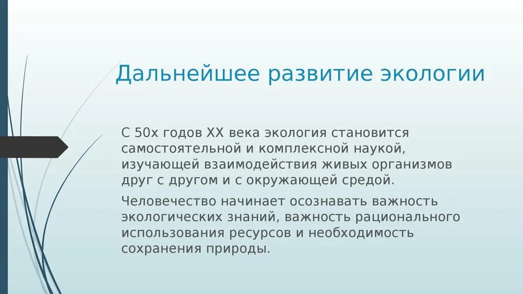 Экология 20 века. Развитие экологии 20 век. Экология наука 20 века. Развитие экологии в 20 веке.