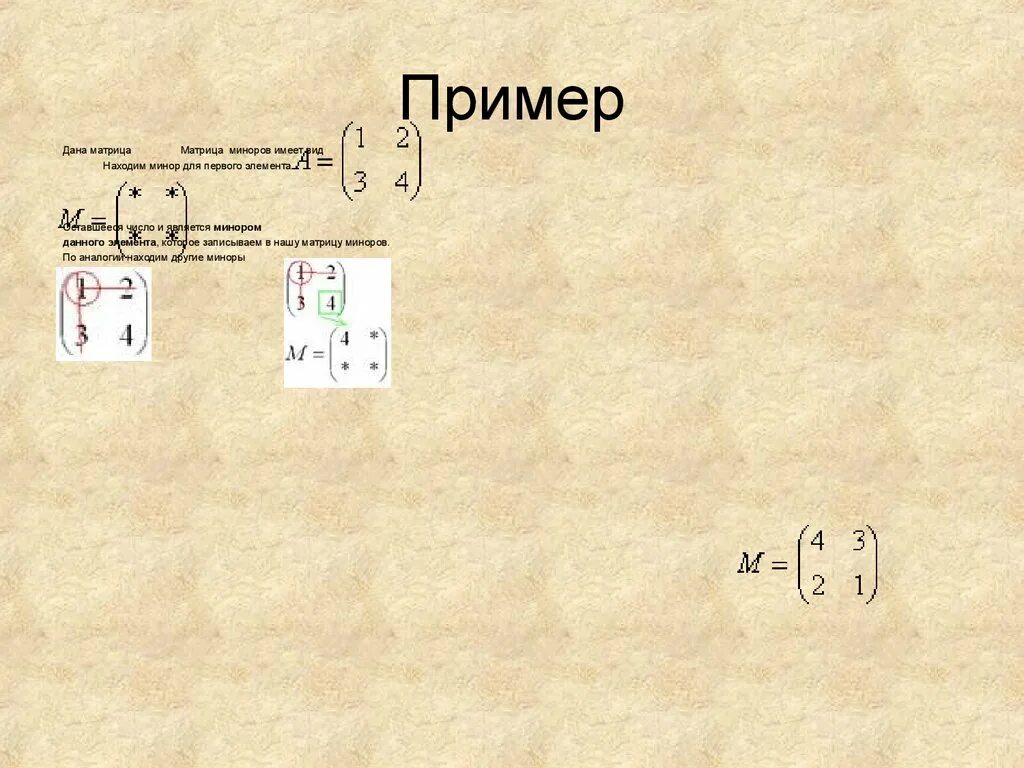 Минор матрицы пример. Минор матрицы m21 , отвечающий элементу a21 .. минор матрицы 2х2. вычислить минор матрицы.