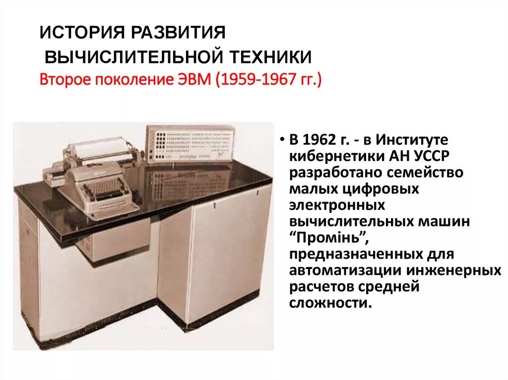 Второе поколение ЭВМ (1959–1967). История развития вычислительной техники 2 поколение ЭВМ. История развития вычислительной техники 4 поколения ЭВМ. История развития компьютерной техники 2 поколение.