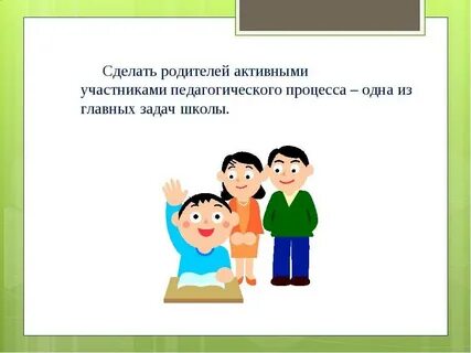 Родители в жизни класса и школы