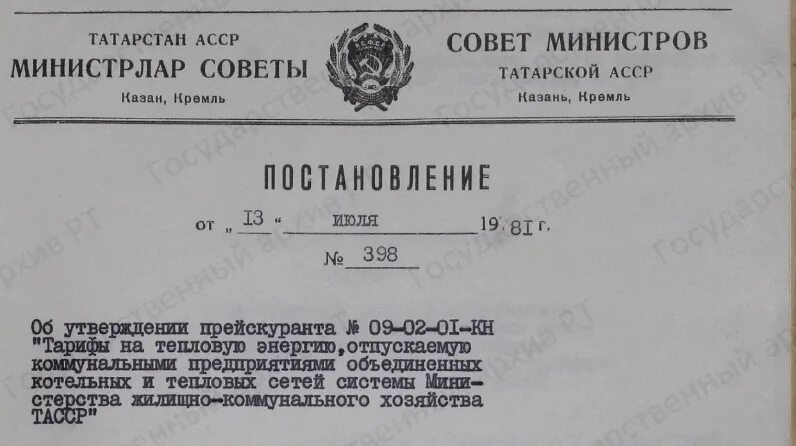 В каком году постановление. Постановления министров РСФСР. Постановление совета министров. Постановление государственного комитета цен совета министров СССР. Постановления совета министров татарской АССР В соответствии с.