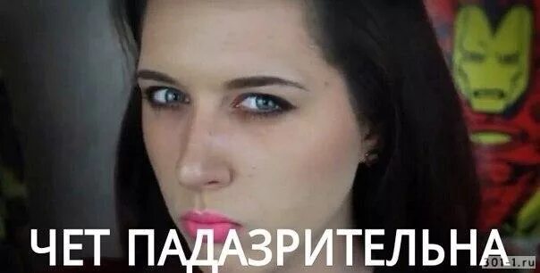 Чет хочешь. Чёт падазрительна. чёт падазрительна картинки. чета падазрительна фото. чёт падазрительна картинка оригинал.