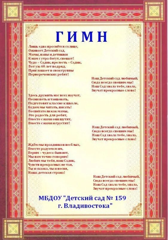 Песня инь янь гимн семьи. Гимн семьи текст. Гимн детского сада. Гимн воспитателей детского сада. Слова гимна воспитателей детского сада.