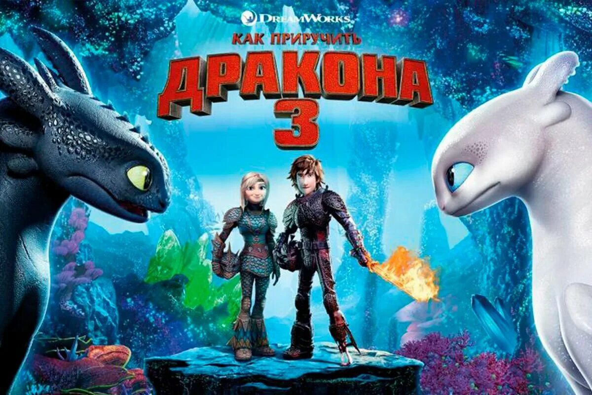 дракона 3 полностью