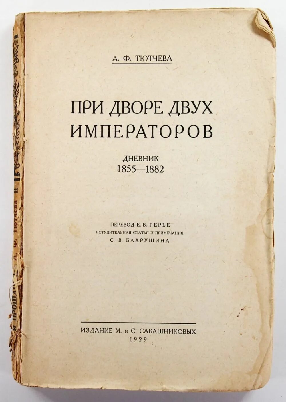 При дворе двух императоров. Тютчева, а.ф. воспоминания : при дворе двух императоров; дневник. При дворе двух императоров Тютчева. Тютчева а. ф. «при дворе двух императоров». При дворе двух императоров книга.