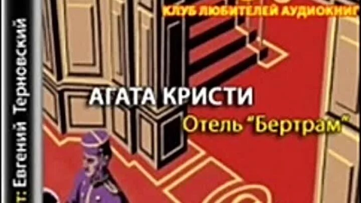 Отель Бертрам аудиокнига. Слушать радиоспектакли детективы агаты кристи