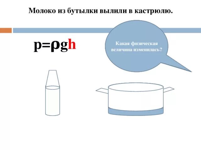 Измерения количества молока. Молоко выливается из бутылки. Молоко выливается из кастрюли. Объем молока в бутылке. Какая величина не меняется