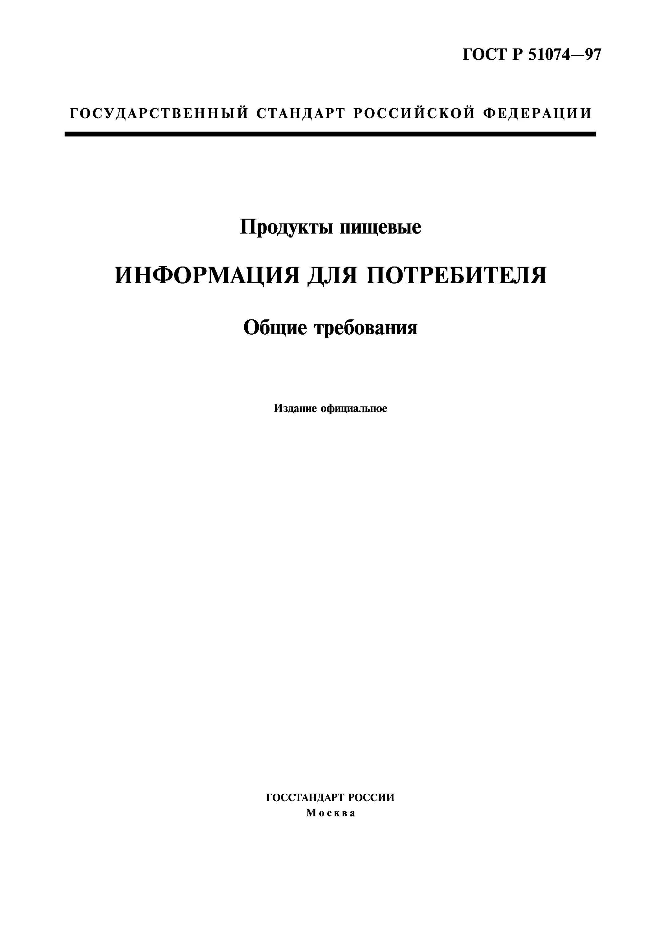 Продукты пищевые информация потребителя. Продукты ГОСТ Р 51074-2003. ГОСТ Р 51074-2003. Пищевые продукты. Информация для потребителей. ГОСТ Р 51074. Маркировка пищевой продукции ГОСТ требования.