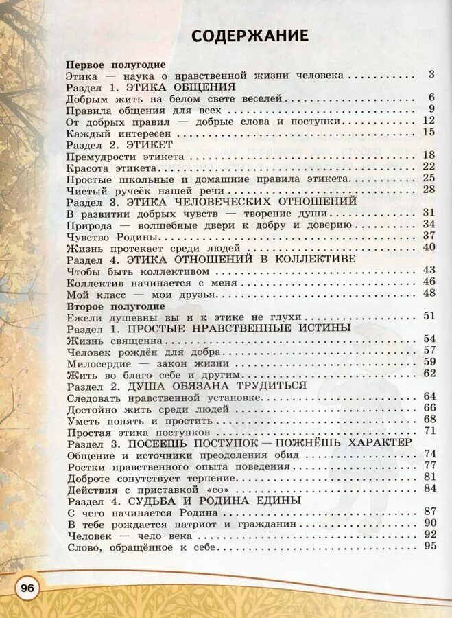 Основы светской этики 4 класс учебник Шемшурина оглавление. Шемшурина а.и., Шемшурин а.а.. Основы светской этики 4 класс учебник оглавление. Основы светской этики 4 класс Шемшурина содержание.