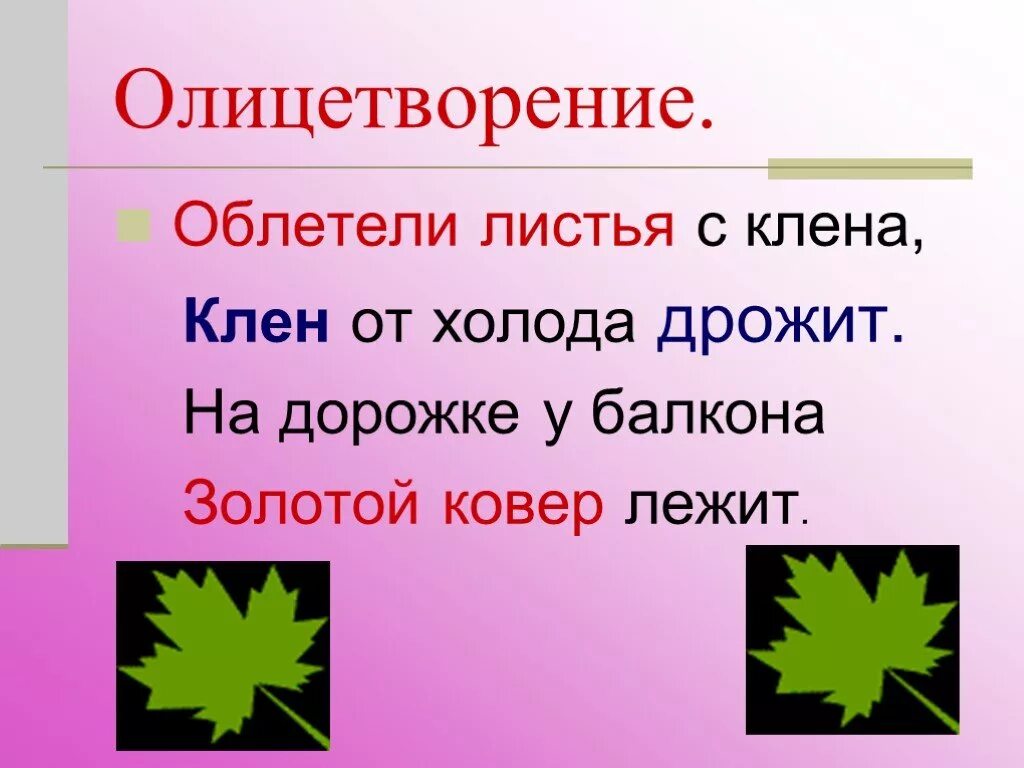 Воплощение это простыми. Олицетворение примеры. Олицетворение в стихотворении примеры. Примеры олицетворения в литературе 3 класс. Олицетворение это 2 класс.