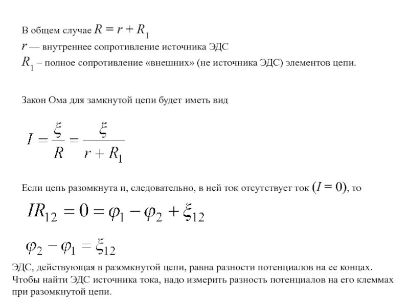 Расчет внутреннего сопротивления. Внутреннее сопротивление формула с ЭДС. Внутреннее сопротивление источника тока формула. Формула нахождения внутреннего сопротивления источника тока. Формула внутреннего сопротивления источника тока r.