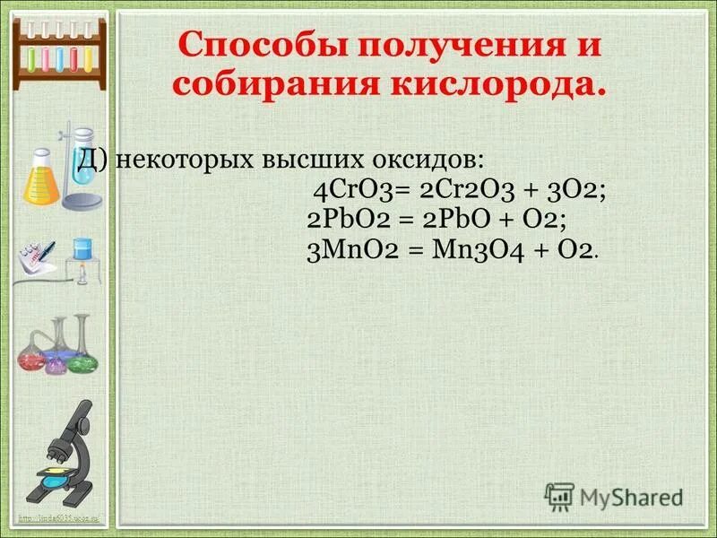 Способ собирания кислорода методом вытеснения воды. Обнаружение кислорода тлеющей лучинкой. Собирание кислорода в лаборатории. Способы собирания водорода. Собирание о2 методом вытеснения воздуха.