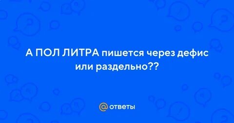 Поллитра как пишется