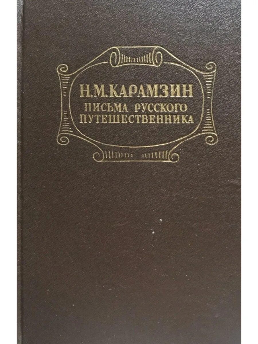 Карамзин записки путешественника. Карамзин записки путешественника. Карамзин записки путешественника. Карамзин записки путешественника. Карамзин записки путешественника.