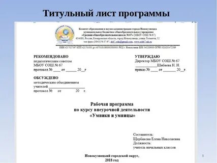 Оформление и утверждение программы по обучению
