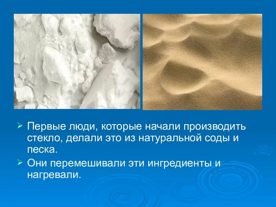 На стекольном заводе песок соду гипс. Сода песок стекло. История появления стекла. Стекло состоит из песка соды и. Стекло из песка.