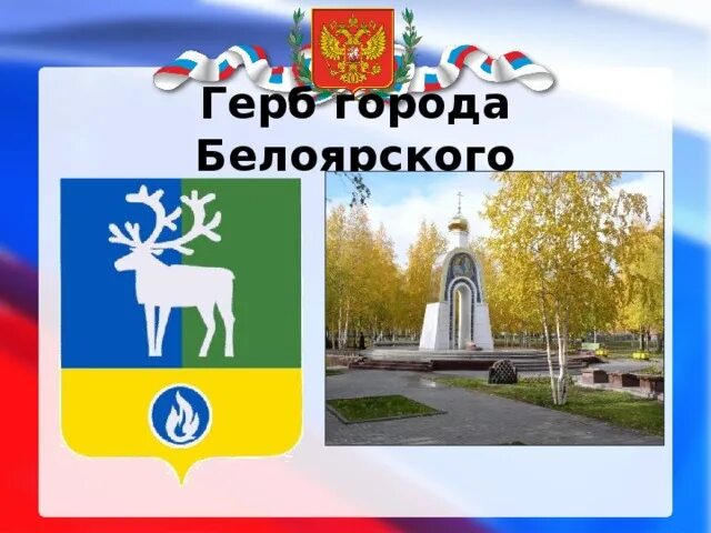 Сайт администрации белоярского хмао. Герб Белоярский ХМАО. Герб города Белоярский. Герб Белоярского района ХМАО. Флаг Белоярского района.