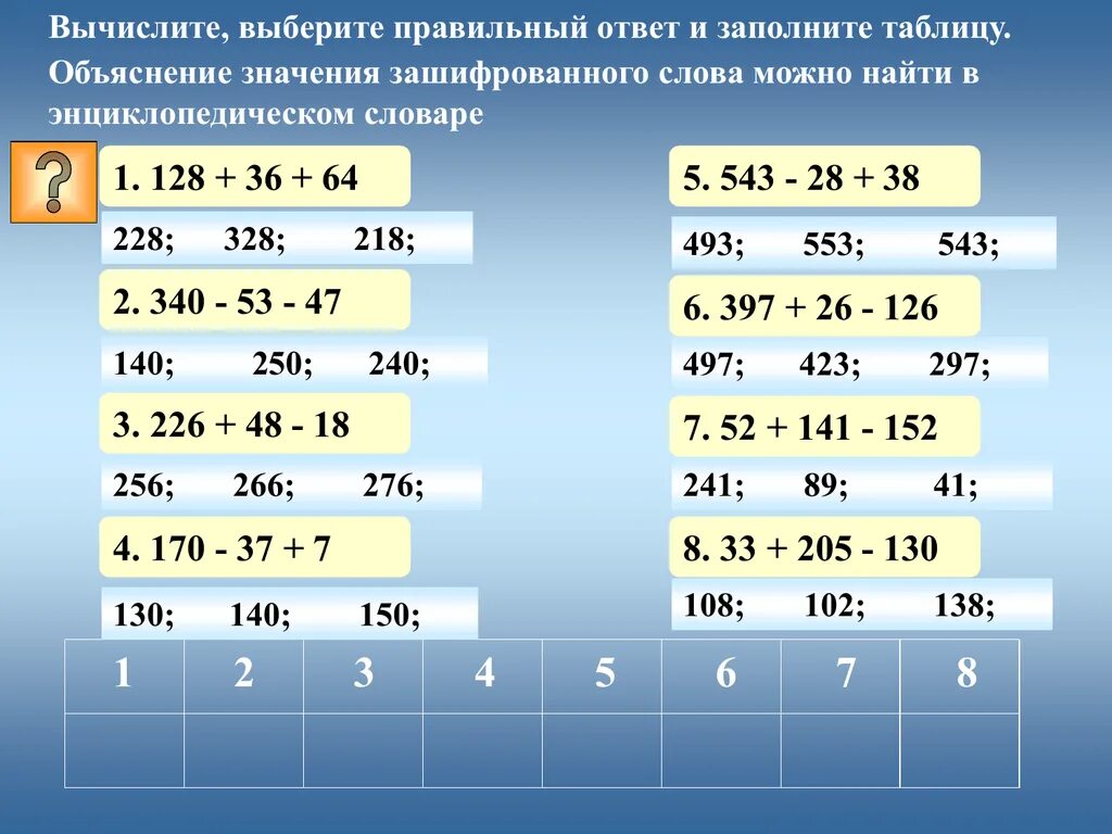 Вычислите 0 5 0 64. Вычислите. Зашифрованные слова. Сосчитай и выбери правильный ответ. Выберите правильный ответ.