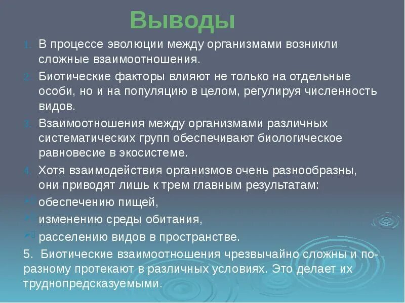 Вывод для таблицы биотических факторов. Сделайте вывод о значении биотических связей в природе кратко. Напротив каждого а.зайца определите вид отношений между организмами.. Взаимодействие между организмами а также влияние