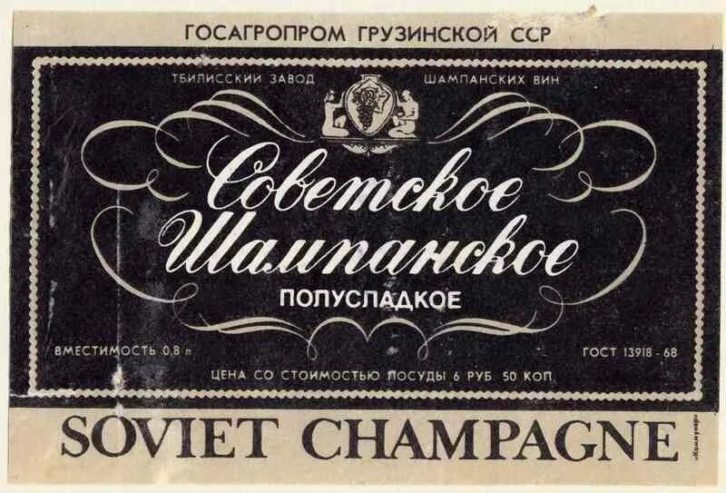 Сколько стоило советское шампанское. Вино игристое советское шампанское. советское шампанское ссср. советское шампанское с черной этикеткой. советское шампанское 70х годов.