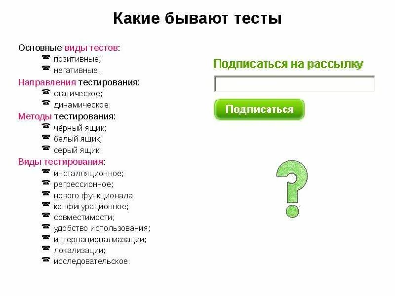 Тест на позитивного человека. Основные виды тестирования. какие бывают тесты. какие бывают методы тестирования. направления тестирования.