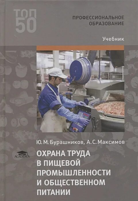 Охрана труда на предприятии общественного питания. Охрана труда бурашников повар кондитер. книга: бурашников ю.м. охрана труда в пищевой промышленности. охрана труда в пищевой промышленности бурашников ю.м 2019. учебник охрана труда в пищевой промышленности и общественном питании.