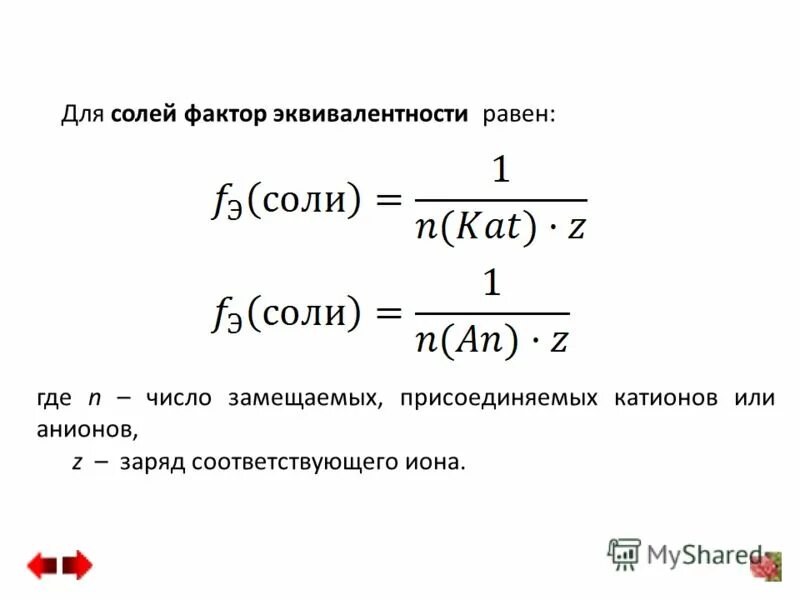 расчет молярной массы эквивалента. фактор эквивалентности веществ примеры. фактор эквивалентности простого вещества. как определить массу эквивалента. фактор эквивалентности серной кислоты.