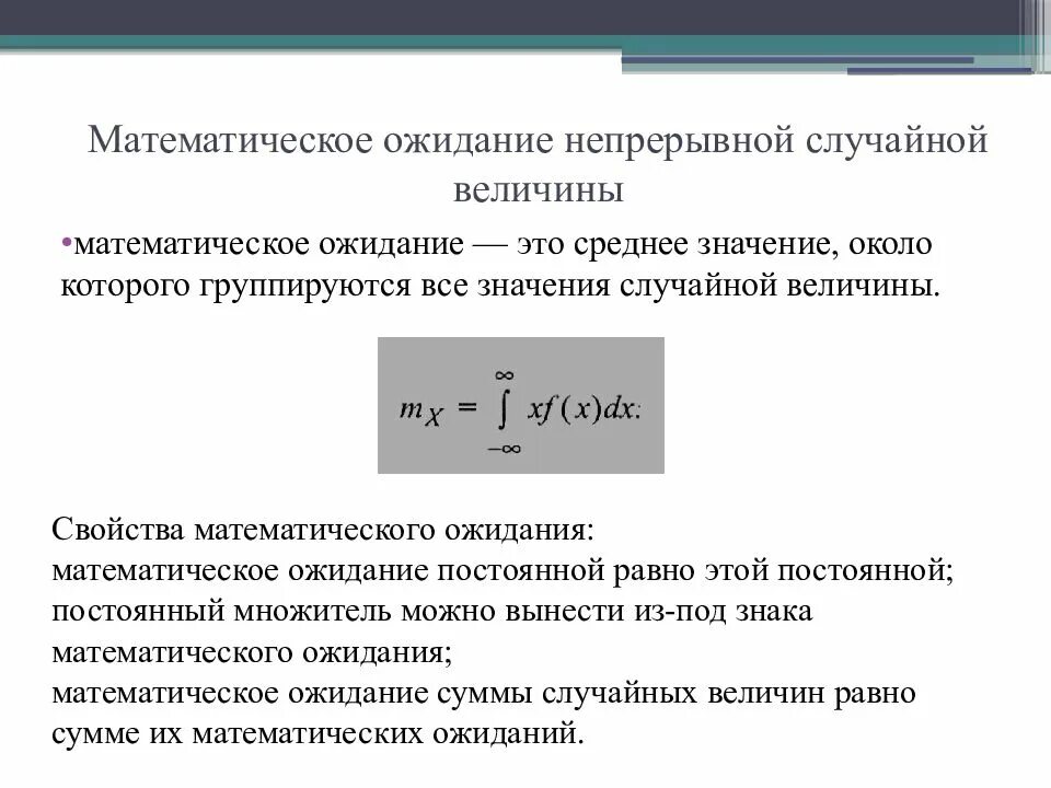 Математическое ожидание случайной величины непрерывной величины. Математическое ожидание непрерывной случайной величины формула. Формула мат ожидания непрерывной случайной величины. Математическое ожидание дискретной и непрерывной случайной величины. Математические величины определения