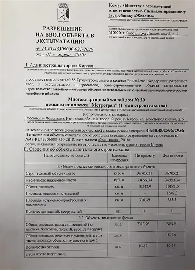 Ввод объекта после реконструкции. Краснополянская 8 киров разрешение на ввод. разрешения на ввод объекта в эксплуатацию архангельск 2025. разрешение на ввод объекта в эксплуатацию пермь 2025 год. новая 4 радужный киров разрешение на ввод.