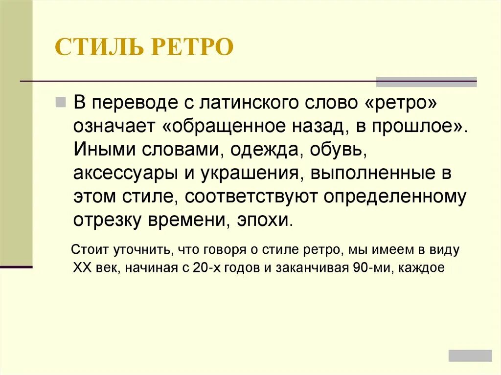 Слово мозаика с латинского означает. Ретро что означает это слово. Ретро значение. Что значить слова Летро. Оригинальное определение слова ретро.