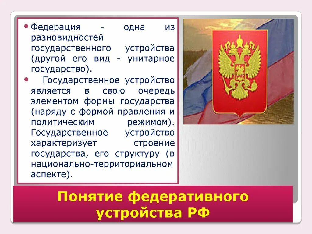 Федеративное устройство рф форма государственного устройства. Федеративное государственное устройство. Федеративная форма государственного устройства России. Федерация форма государственного устройства. Федеративное государственное устройство России.