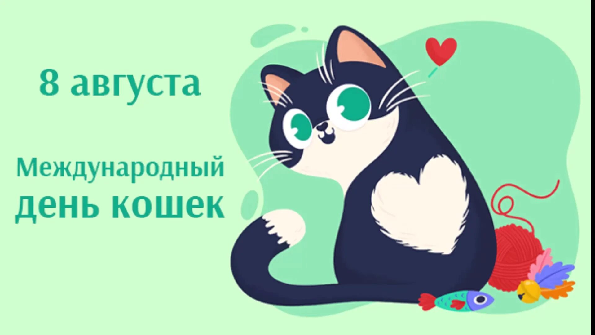 День кошек в россии 2024 год. Международный день кошек. День кошек Всемирный день. День кошек 8 августа. Всемирный день кошек 8 августа открытки.