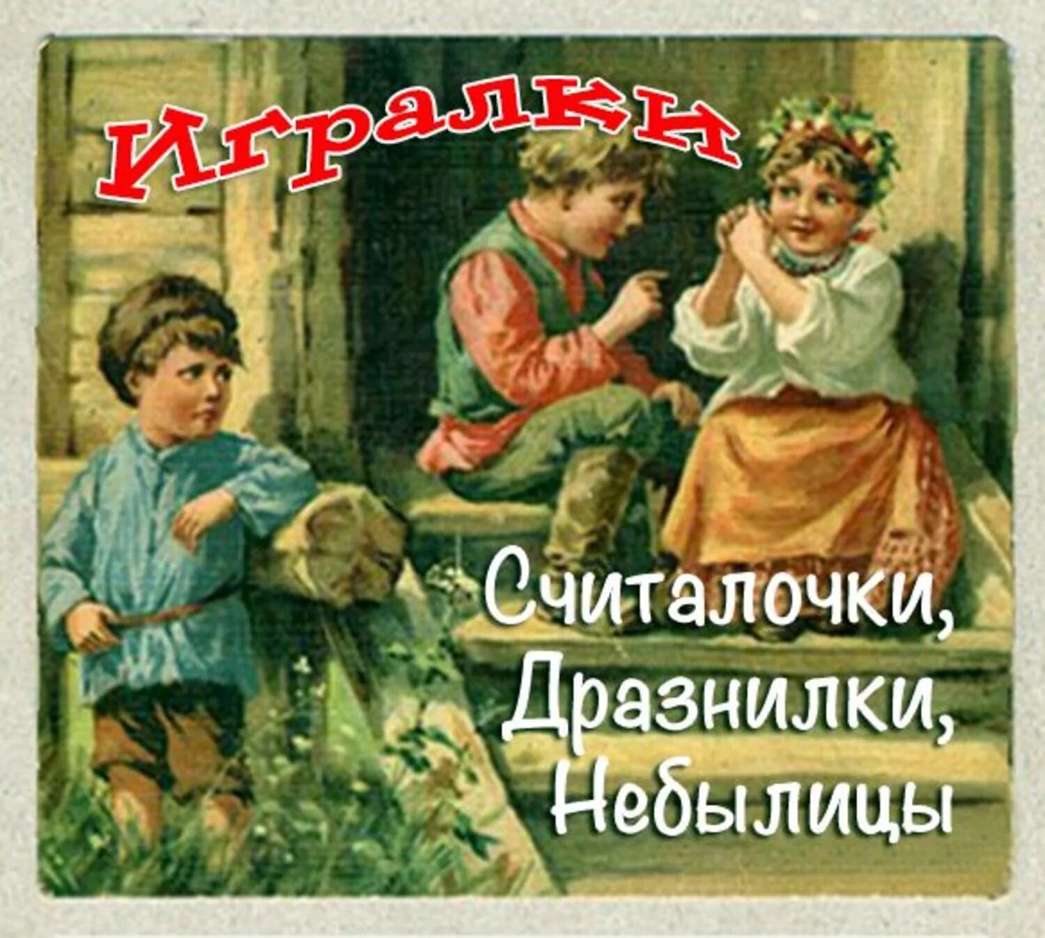 Хоровод считалочка