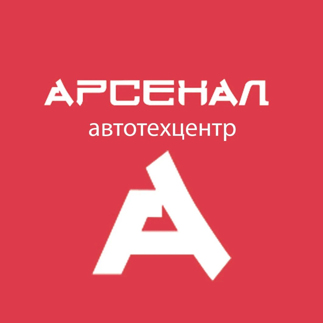 Атс красноярск. Арсенал автозапчасти. Техцентр Арсенал логотип. АТЦ Арсенал Красноярск. Москва фирма Арсенал.