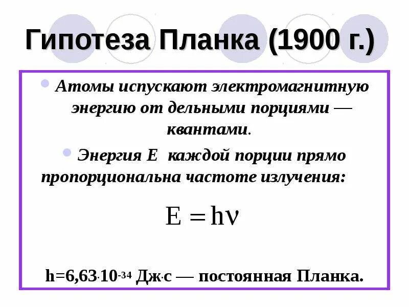 Квантовая гипотеза и формула планка. Квантовая гипотеза планка фотоэффект. Квантовая теория света формула планка. Гипотеза планка для теплового излучения.