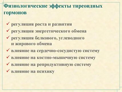 Основные физиологические эффекты гормонов