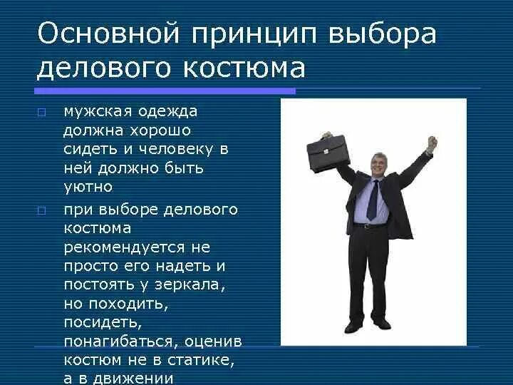 Принцип выбора. Основные заповеди делового этикета. Основные правила при выборе делового мужского костюма. Частые ошибки при выборе делового мужского костюма.